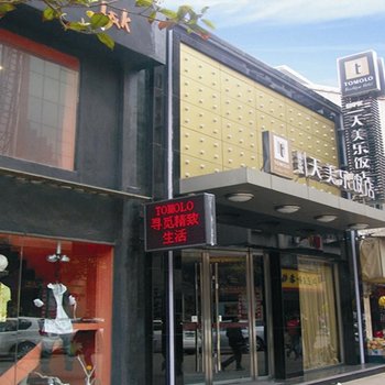 天美乐饭店(武汉江汉路店)酒店提供图片