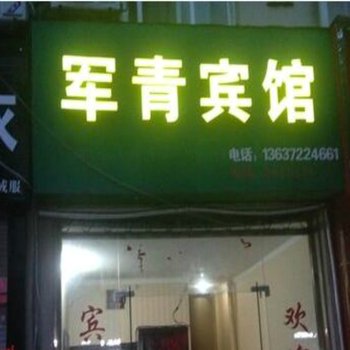 宁国军青宾馆酒店提供图片