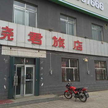 嫩江晓君旅店