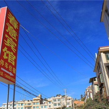 昆明春意宾馆