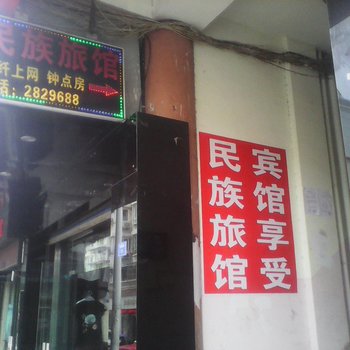 宣城民族旅馆