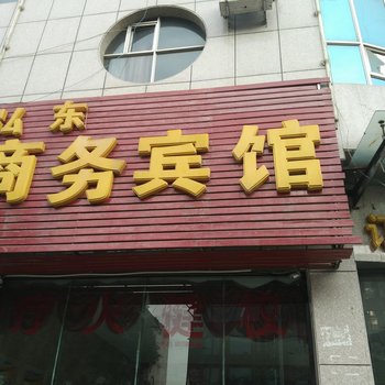 神木弘东商务宾馆酒店提供图片