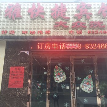 天水舒雅快捷宾馆酒店提供图片