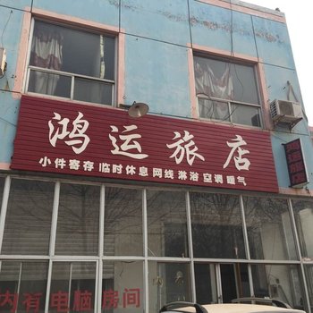 清河鸿运旅馆酒店提供图片