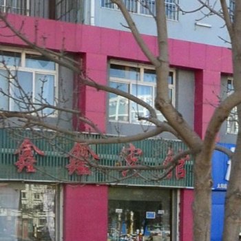 固原鑫鑫宾馆酒店提供图片