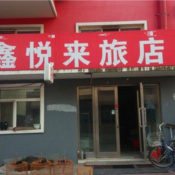 呼伦贝尔鑫悦来旅店