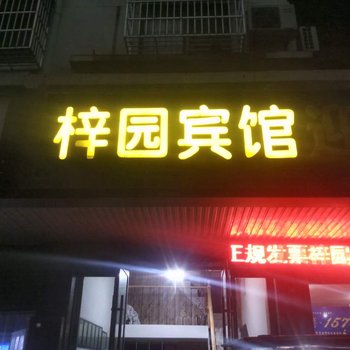 安庆梓园宾馆酒店提供图片