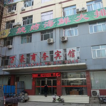 阳谷万豪商务宾馆酒店提供图片