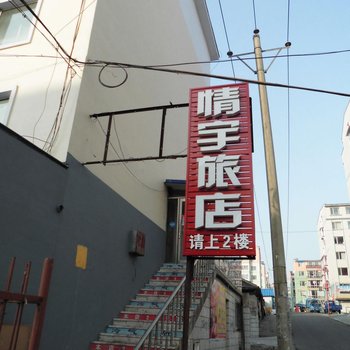 延吉市情宇旅店酒店提供图片