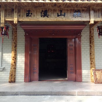 衡阳南岳衡山玉溪山庄酒店提供图片