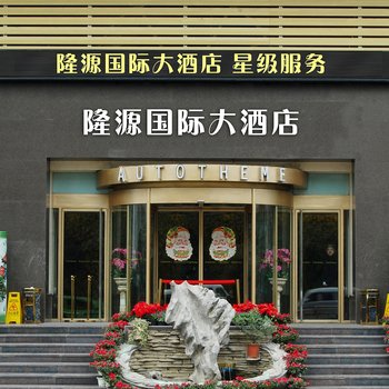 贵州隆源国际大酒店(贵阳)酒店提供图片