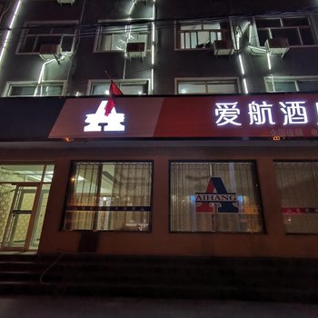 馆陶爱航酒店酒店提供图片