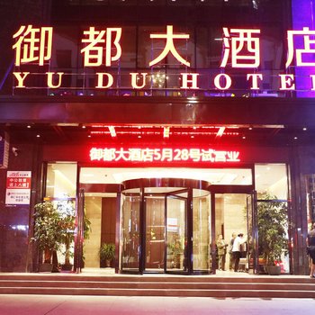 铜仁御都大酒店酒店提供图片