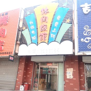 双辽休闲旅馆酒店提供图片