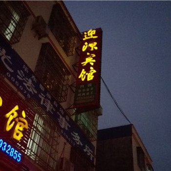 乐东迎源宾馆
