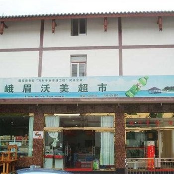 峨眉山枫叶宜家酒店酒店提供图片