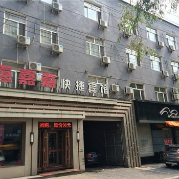 鹤岗喜嘉嘉快捷宾馆酒店提供图片