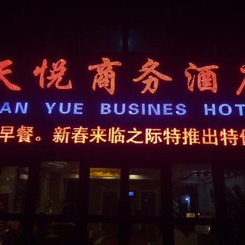 奎屯天悦商务酒店酒店提供图片