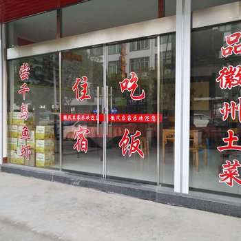 歙县深渡徽风农家乐酒店提供图片