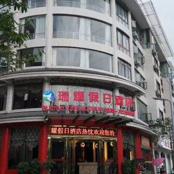 雅安天全瑞耀假日酒店酒店提供图片