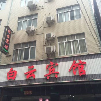 通城白云宾馆酒店提供图片