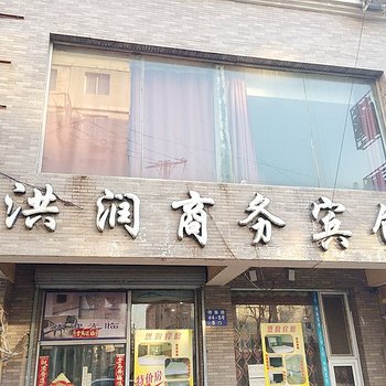 沈阳洪润宾馆