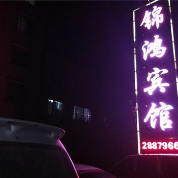 韶关官渡锦鸿宾馆酒店提供图片