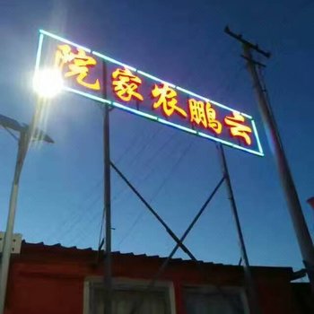 坝上云鹏农家院