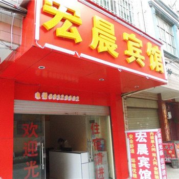 昆明宏晨宾馆