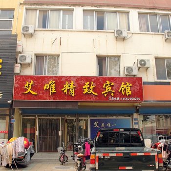 聊城艾唯精致宾馆