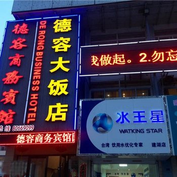 德容商务宾馆酒店提供图片