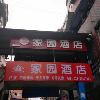 洪雅县家园酒店酒店提供图片