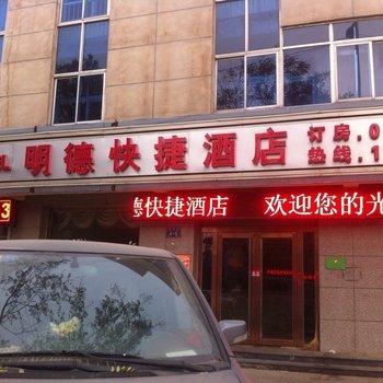 廊坊香河明德快捷酒店酒店提供图片