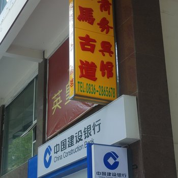 康定茶马古道商务宾馆酒店提供图片