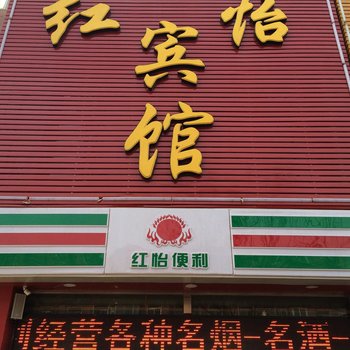 太原红怡宾馆