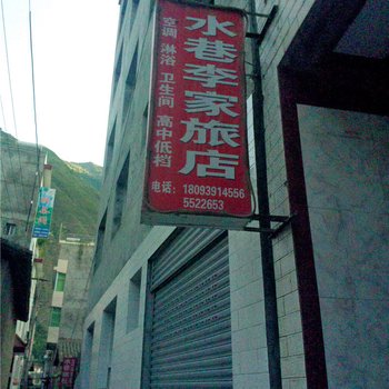 文县水巷李家旅馆酒店提供图片