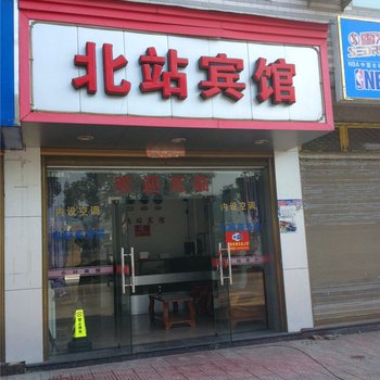 福鼎北站宾馆