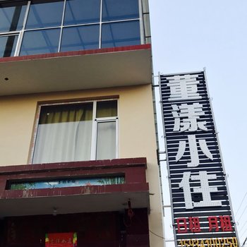 晋中董漾小住酒店提供图片