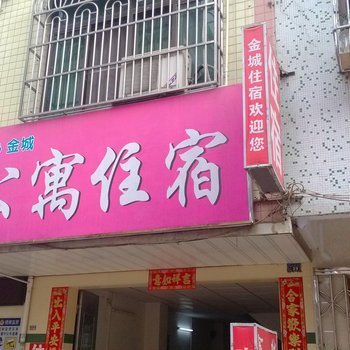 汕头潮南区金城住宿