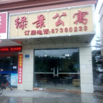 东莞绿景公寓