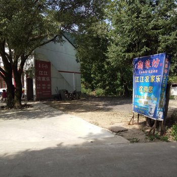 凤县江江农家乐