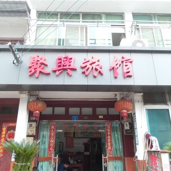 昆山聚兴宾馆酒店提供图片