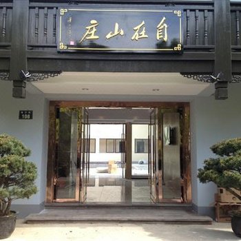 普陀山自在山庄