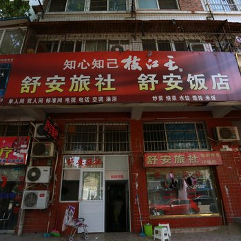 蚌埠舒安旅社