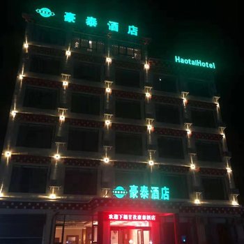 甘孜豪泰酒店酒店提供图片