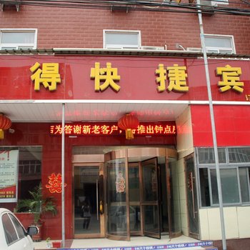 中牟南得快捷宾馆