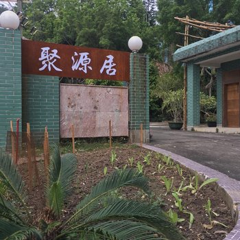 广州聚源居民宿
