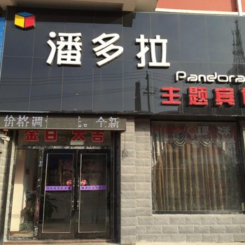 公主岭潘多拉主题宾馆(四平)酒店提供图片