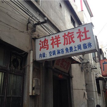 邯郸鸿祥旅社