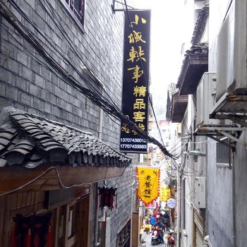 废弃凤凰小城轶事精品客栈